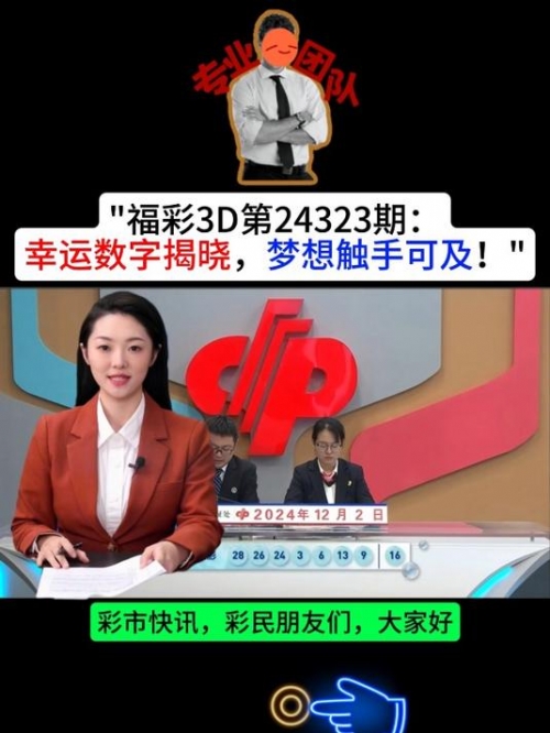 福彩3D开奖号今晚福彩3D今晚开奖号揭晓-第2张图片
