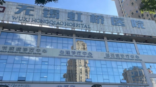 上海虹桥医院上海虹桥医院介绍-第2张图片