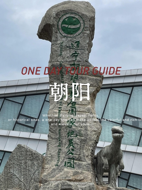 朝阳景点介绍