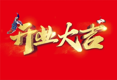 2024年正月开业吉日2024年正月开业吉日推荐-第2张图片