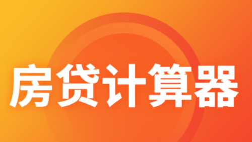房贷计算器最新2012下载安装房贷计算器最新2012下载-第2张图片
