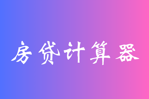 房贷计算器最新2012下载安装房贷计算器最新2012下载-第3张图片