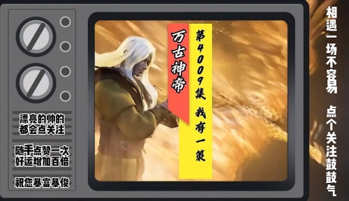 万古神帝今日最新