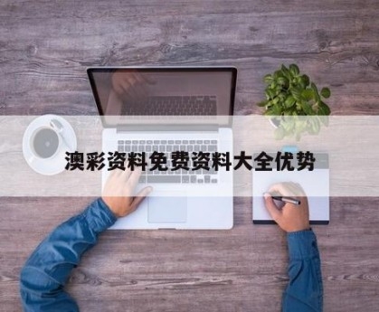 澳彩资料免费资料大全的特点-第3张图片