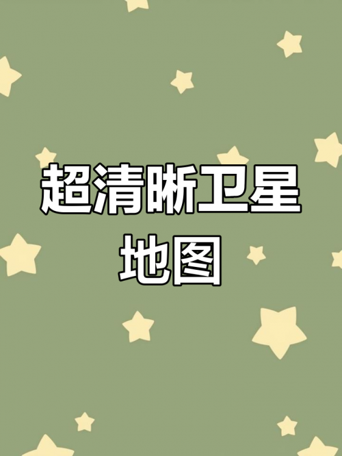 地球在线卫星地图探索-第2张图片