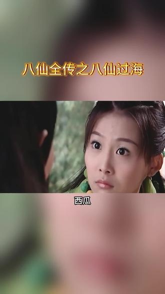 八仙全传之八仙过海 下载八仙全传之八仙过海下载
