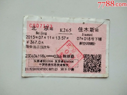 北京到牡丹江火车票北京到牡丹江火车票