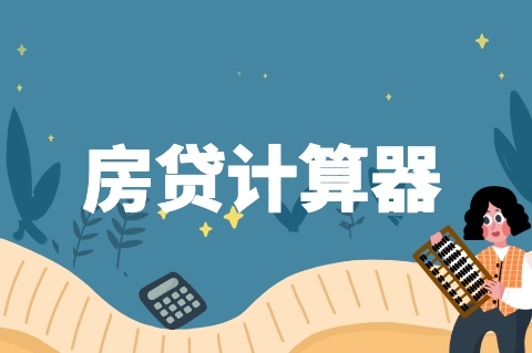 房贷计算器下载手机版2018版房贷计算器最新2012下载-第3张图片