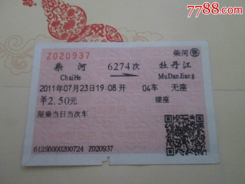 北京到牡丹江火车票