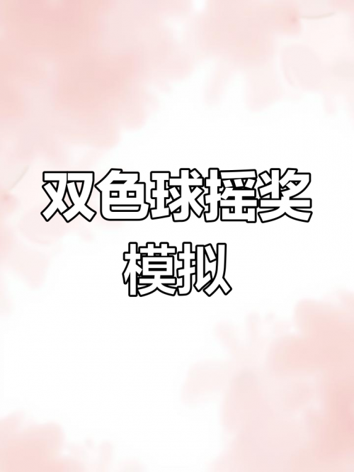 双色球机选模拟器双色球机选模拟器，彩票游戏的全新体验-第3张图片
