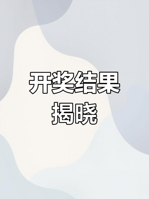 现场直播开奖结果现场直播开奖结果，揭晓幸运时刻-第2张图片