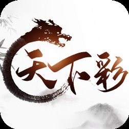 天下彩天空彩资料正版介绍