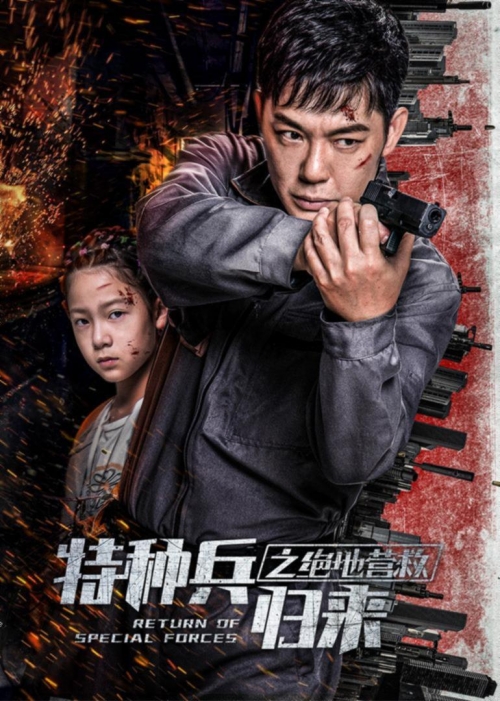 特种部队2迅雷下载链接特种部队2迅雷下载攻略-第2张图片