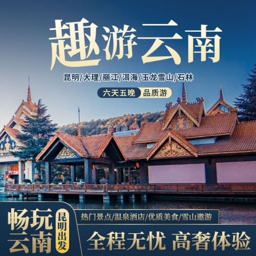 成都到云南旅游团成都至云南旅游团，畅游美丽云南之旅-第1张图片