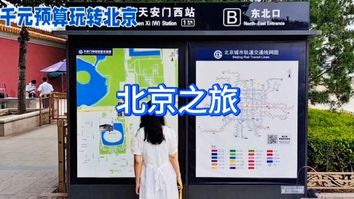 北京地铁不公开的秘密-第1张图片