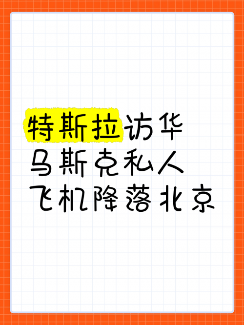 马斯克到中国马斯克私人专机离沪