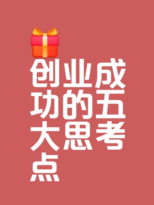 创业加盟好项目投资小利润高创业加盟好项目，开启你的创业之路-第3张图片