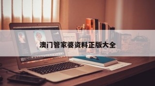 新澳门管家婆免费资料查询-第2张图片