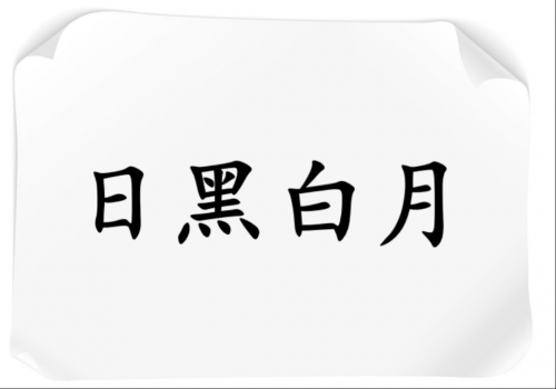 颠倒黑白2中文版颠倒黑白2中文版-第3张图片