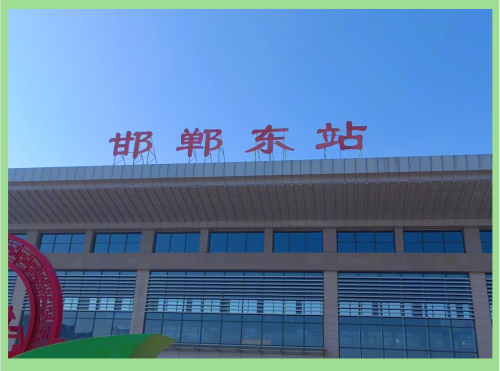 邯郸东站在哪里-第2张图片