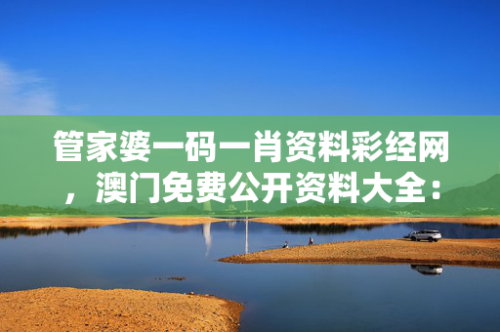 澳门管家婆——一肖一吗一中一特