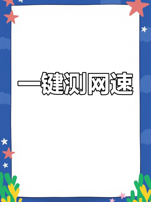 查网速的网站叫什么查网速的网站，快速了解网络速度的便捷工具