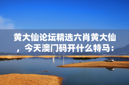 黄大仙精准内部三肖三码百度百科黄大仙精准内部三肖三码-第1张图片