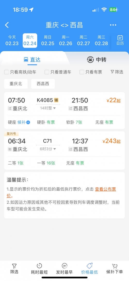成都到西昌火车时刻表查询成都至西昌火车时刻表-第2张图片