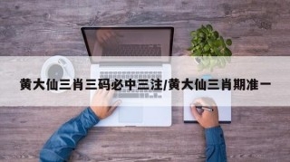 一肖一码黄大仙开奖结果一肖一码100%中奖——探访澳门黄大仙-第2张图片