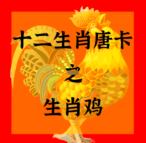 败寇成王指什么生肖败寇成王，生肖揭秘-第1张图片