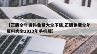 2019全年免费料大全-第3张图片