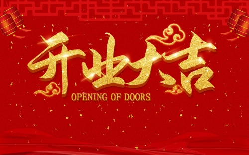 2024年正月开业最佳日子推荐-第1张图片