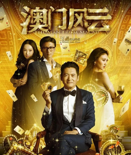 葡京赌侠，一场赌局的传奇故事-第1张图片