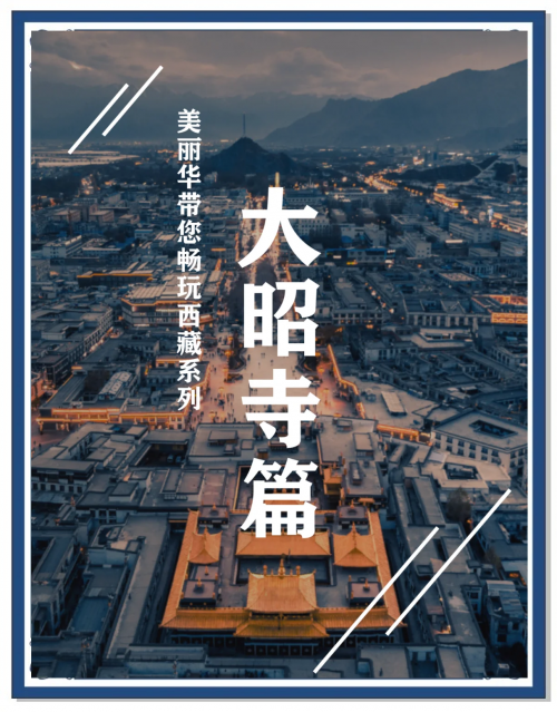 大昭寺简介大昭寺简介