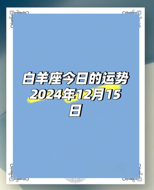 白羊座今日运势