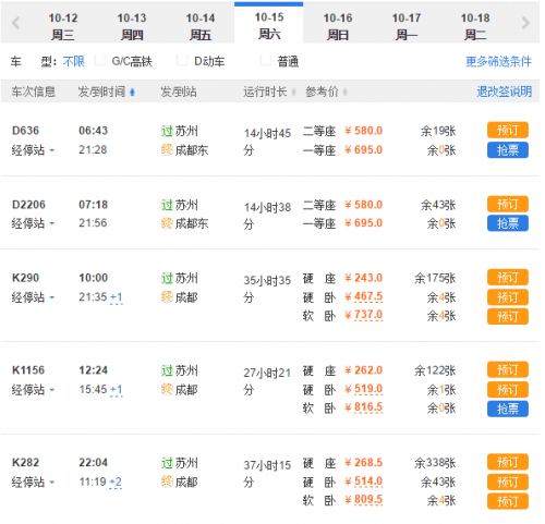 北京到成都火车票攻略-第3张图片