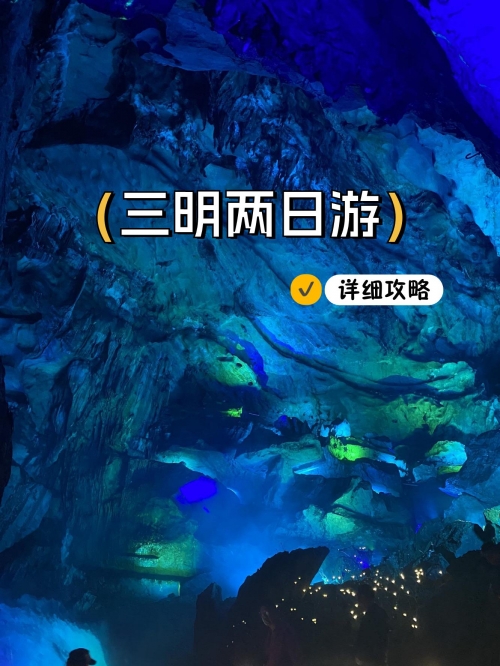 三明旅游攻略-第2张图片