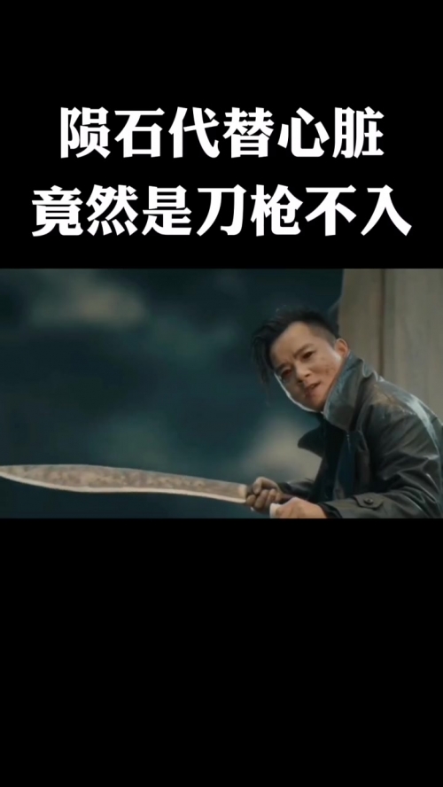刀枪不入图片刀枪不入图片-第1张图片