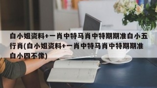 白小姐一肖期期准准白小姐今期一肖中特-第3张图片