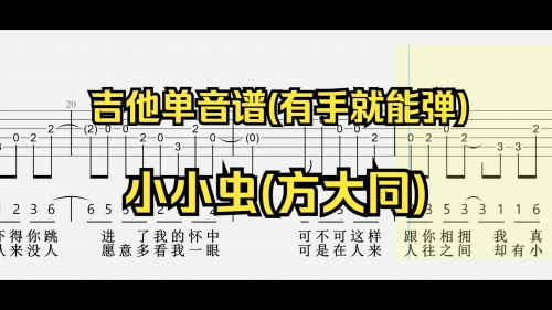 小小虫吉他谱c调小小虫吉他谱-第1张图片