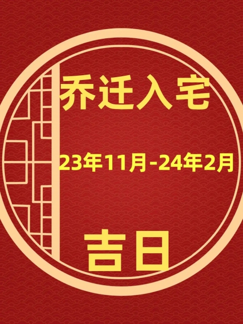 2020年最佳入宅吉日一览表