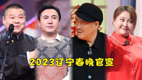 辽宁春晚节2023，盛大开启-第2张图片