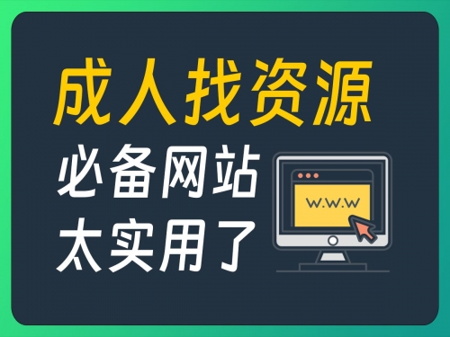 成人网站网址大全成人网站网址大全-第1张图片