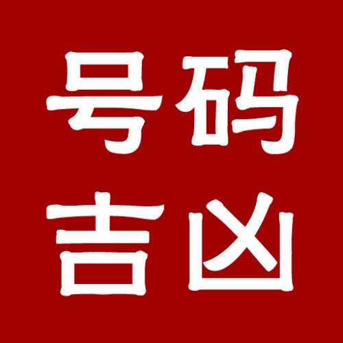 固定电话号码测吉凶固定电话号码测吉凶-第1张图片