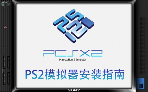 最新PS2模拟器下载指南