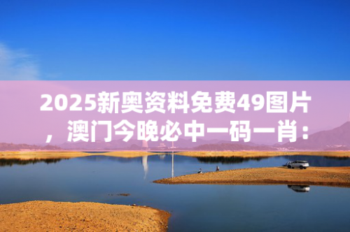 一码一肖100%精准新澳门资料大全正版资料2023年免费下载
