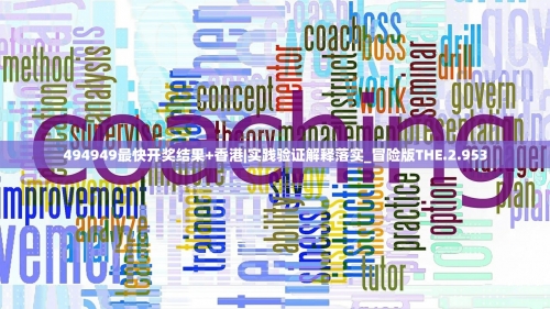 494949香港最快开奖香港最快开奖揭秘，494949的神秘魅力-第3张图片