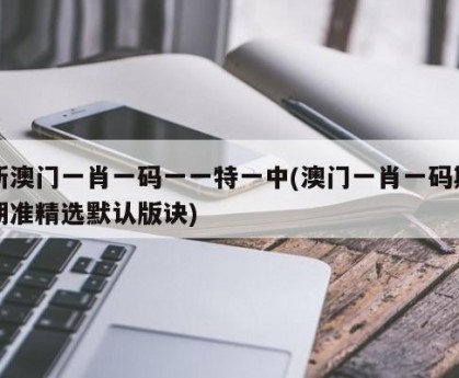 澳门一肖一码必中一肖澳门一肖一码必中一肖，彩票预测与幸运启示-第1张图片
