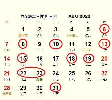 8月份黄道吉日查询-第3张图片