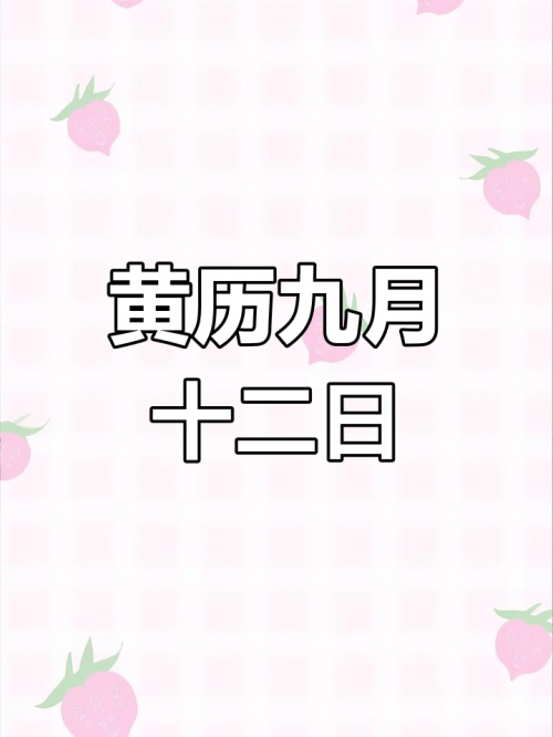 8月份黄道吉日查询-第2张图片